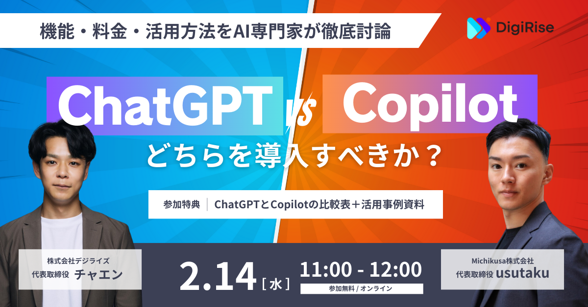 【ChatGPT vs Copilot】どちらを導入すべきか？機能・料金・活用方法をAI専門家が徹底討論